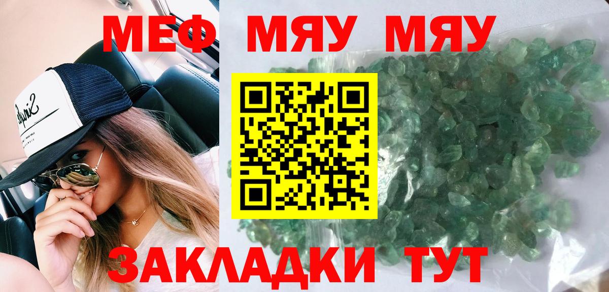 Меф мяу мяу кристаллы Семёнов